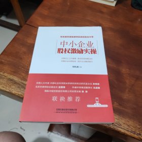 中小企业股权激励实操