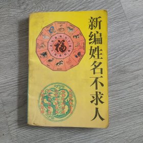 新编姓名不求人，一版一印