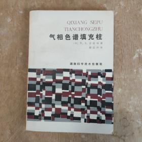气相色谱填充柱