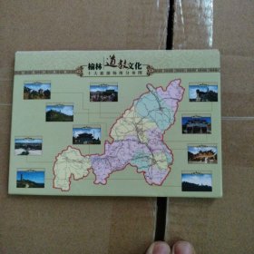 榆林道教文化十大旅游场所明信片（十张）