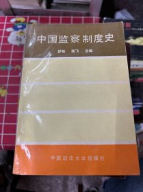 中国监察制度史