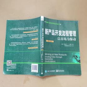 新产品开发流程管理：以市场为驱动