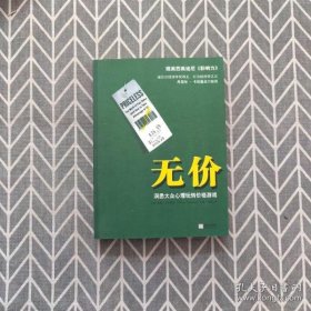 无价(2011年第一奇书,媲美西奥迪尼的《影响力》) 【正版九新】