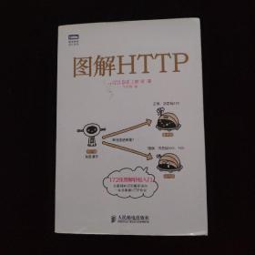 图灵程序设计丛书：图解HTTP