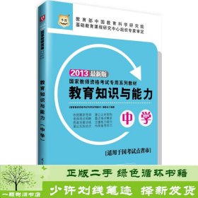 华图·2013国家教师资格考试专用系列教材：教育知识与能力（中学）