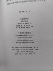 鲜红色布面硬精装本旧书《共产党宣言：中国共产党成立九十周年纪念版》一册