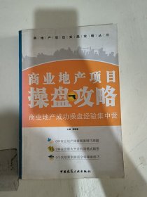 商业地产项目操盘攻略