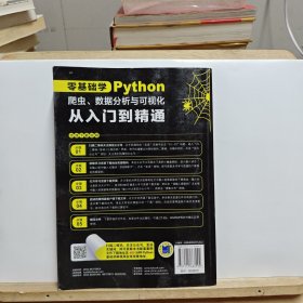 零基础学Python爬虫、数据分析与可视化从入门到精通