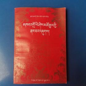 益西措吉传（藏文版 一版一印 ）