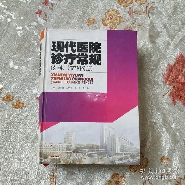 现代医院诊疗常规（外科、妇产科分册）