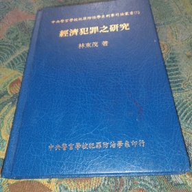 經(jīng)濟(jì)犯罪之研究