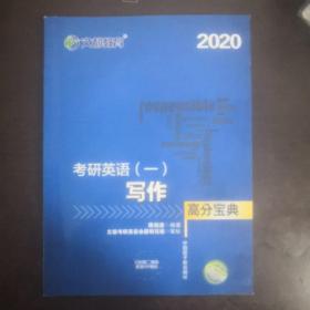 文都教育 谭剑波 薛非 2018考研英语 一 写作高分宝典