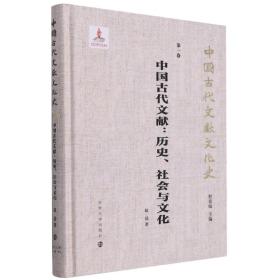 （中国古代文献文化史）中国古代文献：历史、社会与文化