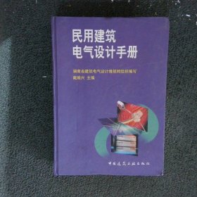 民用建筑电气设计手册