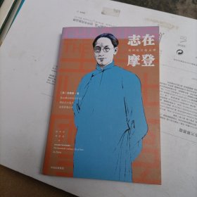 志在摩登：我的祖父徐志摩