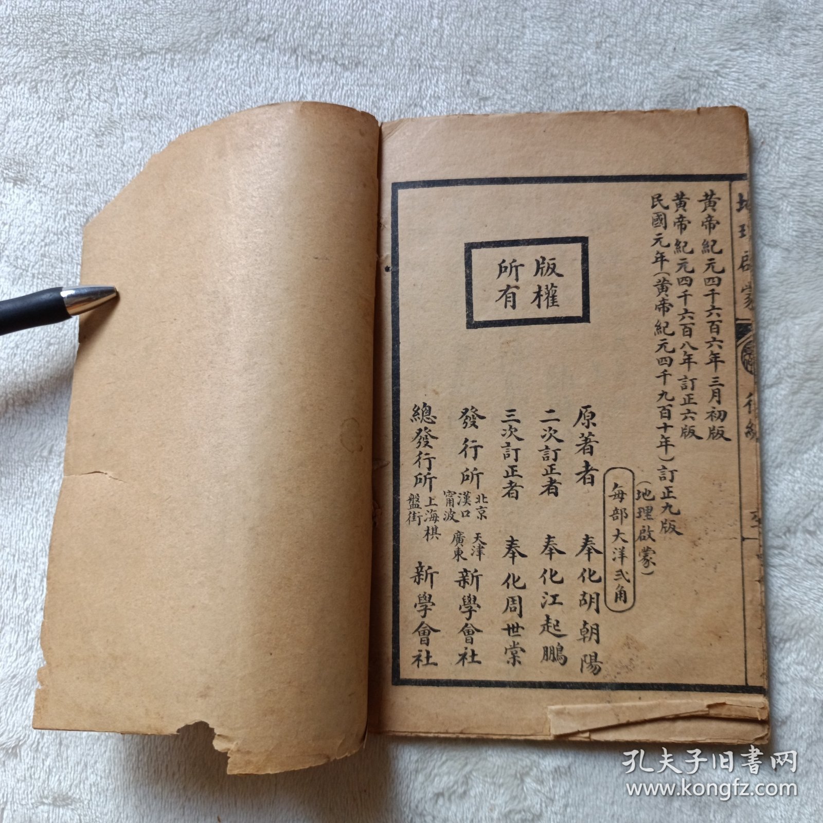 民国初等小学教科书（原版订正），第一简明地理启蒙（后编）线装书，中华民国元年订正九版。