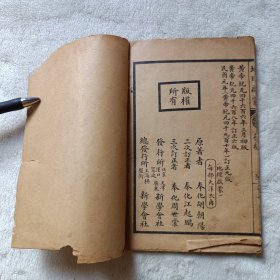 民国初等小学教科书（原版订正），第一简明地理启蒙（后编）线装书，中华民国元年订正九版。