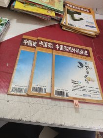 中国实用外科杂志 1996 2.8.9共3本合售