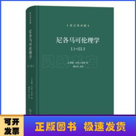 尼各马可伦理学I.1—Ⅲ.5(希汉英对照）