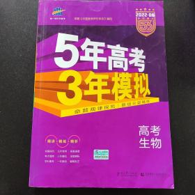 2022B版专项测试 高考生物 5年高考3年模拟（全国卷2、3及海南适用）五年高考三年模拟 曲一线