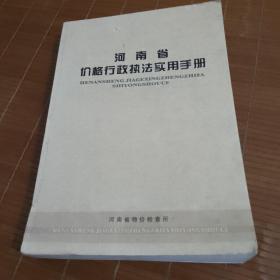 河南省价格行政执法实用手册