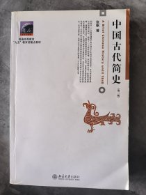 中国古代简史