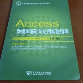 Access数据库基础与应用实验指导