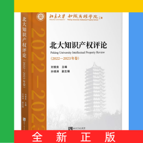 北大知識產(chǎn)權(quán)評論（2022—2023年卷）