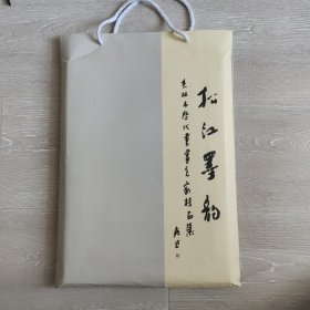 松江墨韵——吉林市历代书画名家精品集