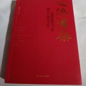 心路沧桑 : 从国民党六十军到共产党五十军（第二版）K61---小16开9品，2017年2版1印