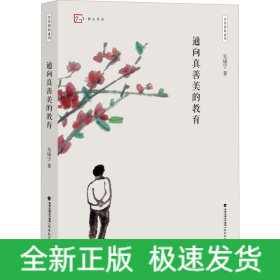 通向真善美的教育