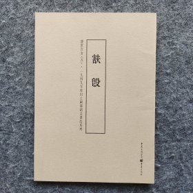 1949年后出土铜器铭文书法系列:盛世吉金5