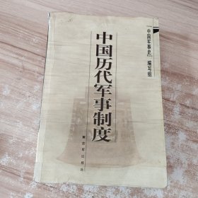 中国历代军事制度