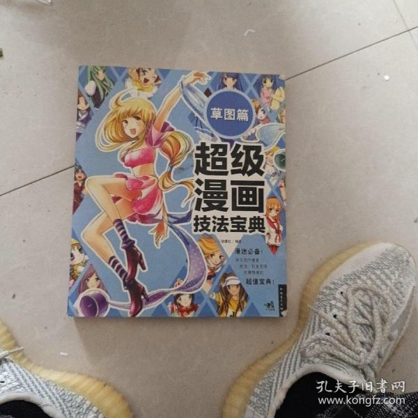 超级漫画技法宝典 6 草图篇