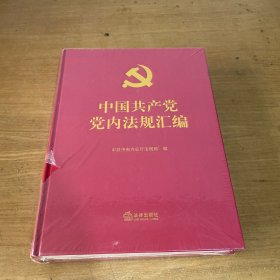 中国共产党党内法规汇编【全新未开封实物拍照现货正版】