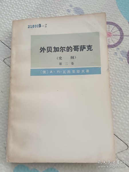 外贝加尔的哥萨克第二卷