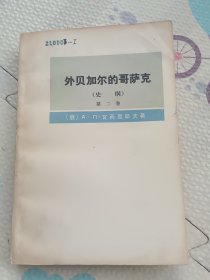 外贝加尔的哥萨克第二卷