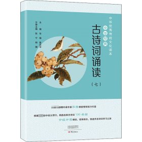 中华经典古诗词诵读（七）