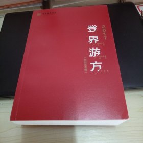 登界游方（舞台艺术卷）：2017国家艺术基金滚动资助项目评论集