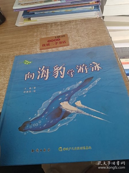 向海豹学游泳(精)/珍爱自然绘本