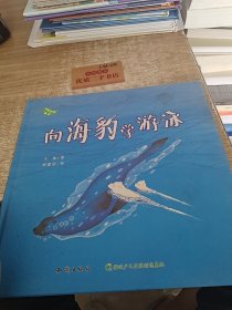 向海豹学游泳(精)/珍爱自然绘本