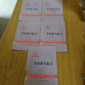 历史知识读物美国谢司起义