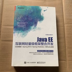 Java EE互联网轻量级框架整合开发 SSM框架（Spring MVC+Spring+MyBatis）和Redis实现