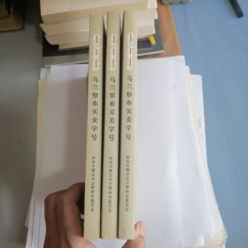 乌兰察布文史资料第十五辑 乌兰察布买卖字号 总共三册 三册合售