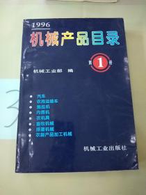 中国机电产品目录 . 第1册 : 机床 : 机床电器 : 机床附件 : 铸造机械 : 锻压机械