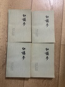 红楼梦 第1~4册（全四册）人民文学出版社 1979年版