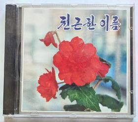 朝鲜歌曲全新未拆封绝版立体声CD唱片《普天堡电子乐团第19集 亲切的名字》