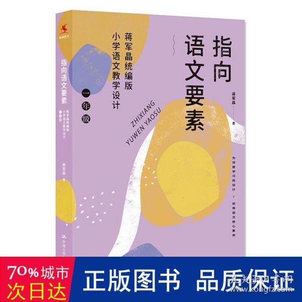 指向语文要素：蒋军晶统编版小学语文教学设计（一年级）