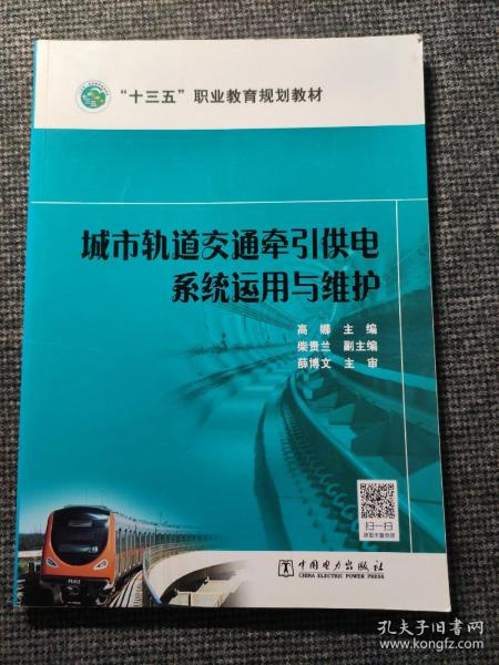 “十三五”职业教育规划教材 城市轨道交通牵引供电系统运用与维护