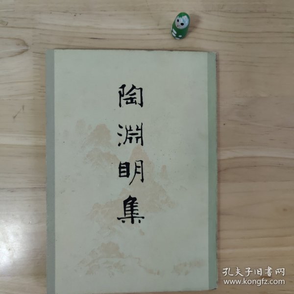 陶渊明集